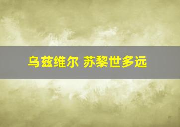 乌兹维尔 苏黎世多远